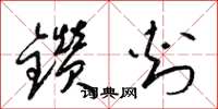 梁錦英鑽刺草書怎么寫