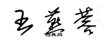 朱錫榮王燕蓉草書個性簽名怎么寫