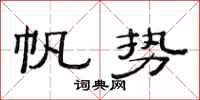 范連陞帆勢隸書怎么寫