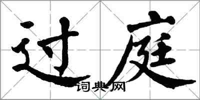 翁闓運過庭楷書怎么寫