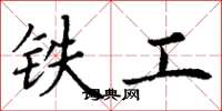 丁謙鐵工楷書怎么寫