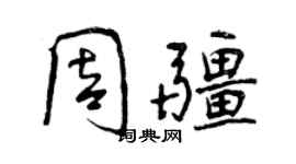 曾慶福周疆行書個性簽名怎么寫