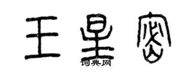 曾慶福王星密篆書個性簽名怎么寫