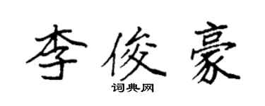 袁強李俊豪楷書個性簽名怎么寫