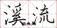駱恆光溪流楷書怎么寫