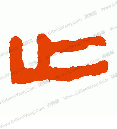 馬王堆帛書寫的止