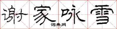 柯春海謝家詠雪隸書怎么寫