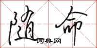 駱恆光隨命行書怎么寫