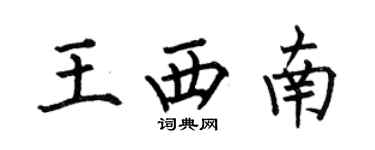 何伯昌王西南楷書個性簽名怎么寫