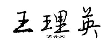 曾慶福王理英行書個性簽名怎么寫