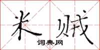 黃華生米賊楷書怎么寫
