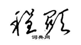 梁錦英程顯草書個性簽名怎么寫