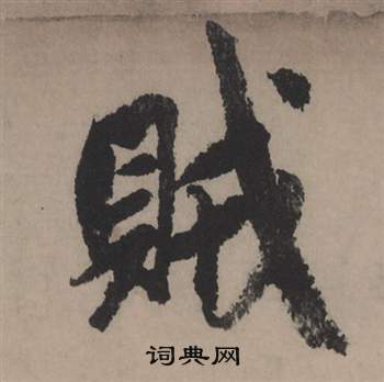 潷草書書法_潷字書法_草書字典