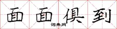 袁強面面俱到楷書怎么寫