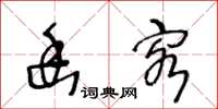 王冬齡幽客草書怎么寫