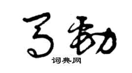 曾慶福馬勁草書個性簽名怎么寫