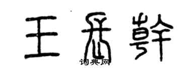 曾慶福王長乾篆書個性簽名怎么寫