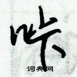 朱錫榮寫的硬筆草書咔