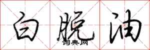 荊霄鵬白脫油行書怎么寫
