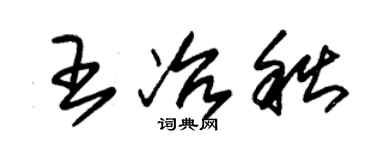 朱錫榮王冶秋草書個性簽名怎么寫