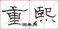駱恆光重熙隸書怎么寫