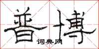 駱恆光普博隸書怎么寫