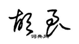 朱錫榮胡良草書個性簽名怎么寫