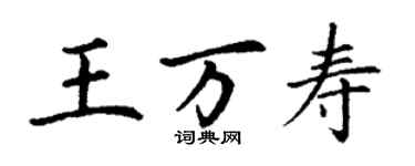 丁謙王萬壽楷書個性簽名怎么寫