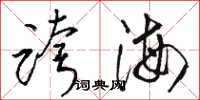 駱恆光跨海草書怎么寫
