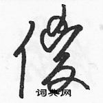 駱恆光寫的硬筆草書傻