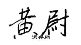 王正良黃尉行書個性簽名怎么寫