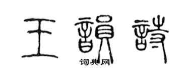 陳聲遠王韻詩篆書個性簽名怎么寫