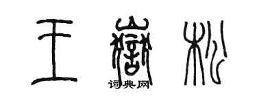 陳墨王岳松篆書個性簽名怎么寫