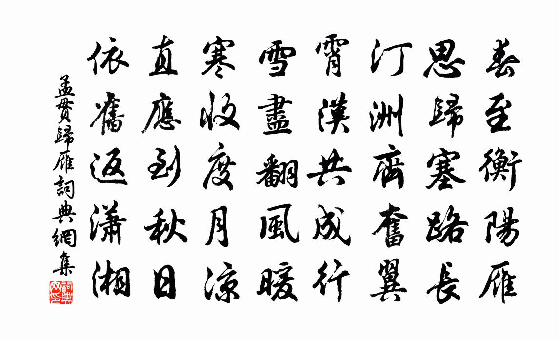 孟貫歸雁書法作品欣賞