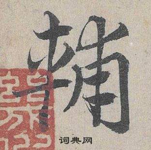 臨皇象急就章中鄧文原的寫法