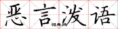 丁謙惡言潑語楷書怎么寫