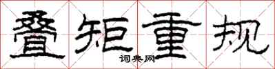 柯春海疊矩重規隸書怎么寫