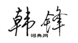 駱恆光韓鋒行書個性簽名怎么寫