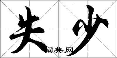 胡問遂失少行書怎么寫