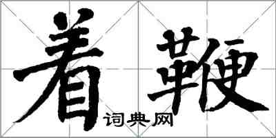 翁闓運著鞭楷書怎么寫