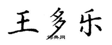 丁謙王多樂楷書個性簽名怎么寫