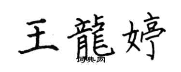 何伯昌王龍婷楷書個性簽名怎么寫