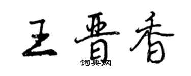 曾慶福王晉香行書個性簽名怎么寫