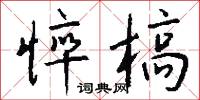 尾翼的意思_尾翼的解釋_國語詞典