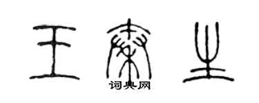 陳聲遠王秦生篆書個性簽名怎么寫