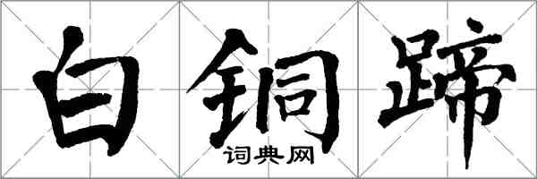 翁闓運白銅蹄楷書怎么寫