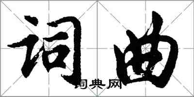 胡問遂詞曲行書怎么寫