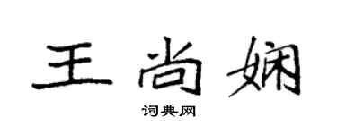 袁強王尚嫻楷書個性簽名怎么寫