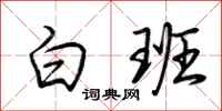 荊霄鵬白班行書怎么寫