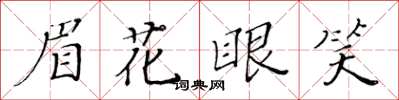 黃華生眉花眼笑楷書怎么寫